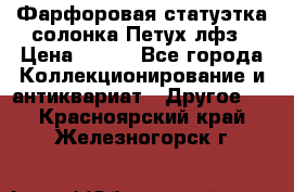 Фарфоровая статуэтка солонка Петух лфз › Цена ­ 750 - Все города Коллекционирование и антиквариат » Другое   . Красноярский край,Железногорск г.